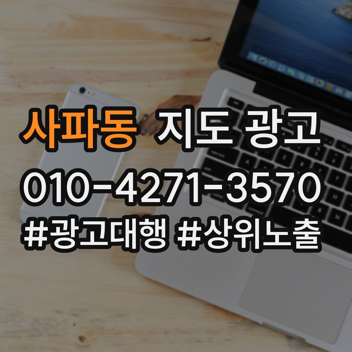 사파동 지도 광고