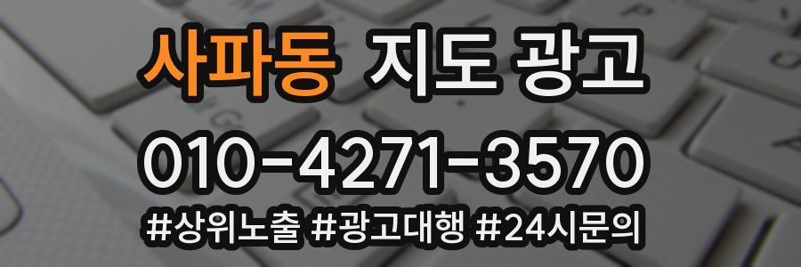 사파동 지도 광고