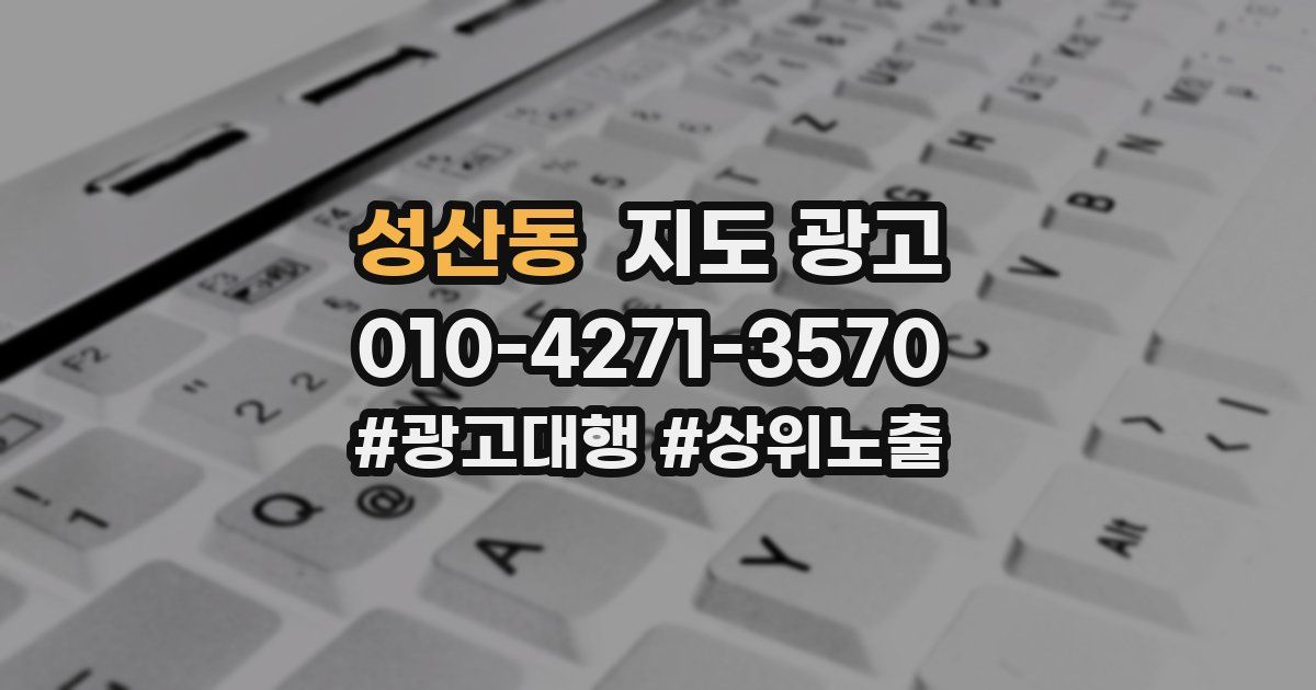 성산동 지도 광고