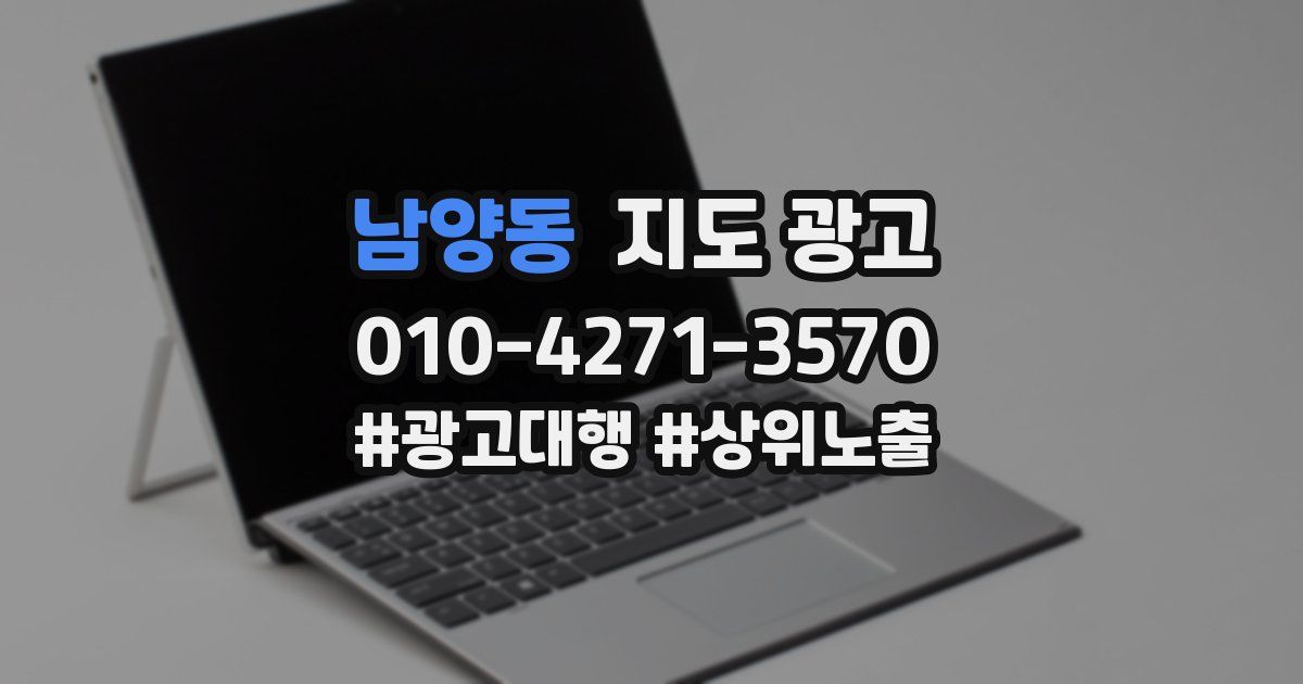 남양동 지도 광고