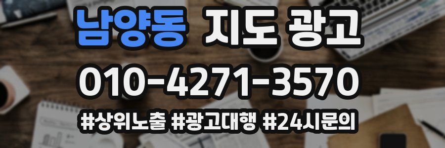 남양동 지도 광고