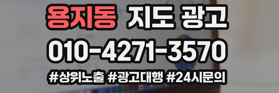 용지동 지도 광고