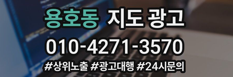 용호동 지도 광고
