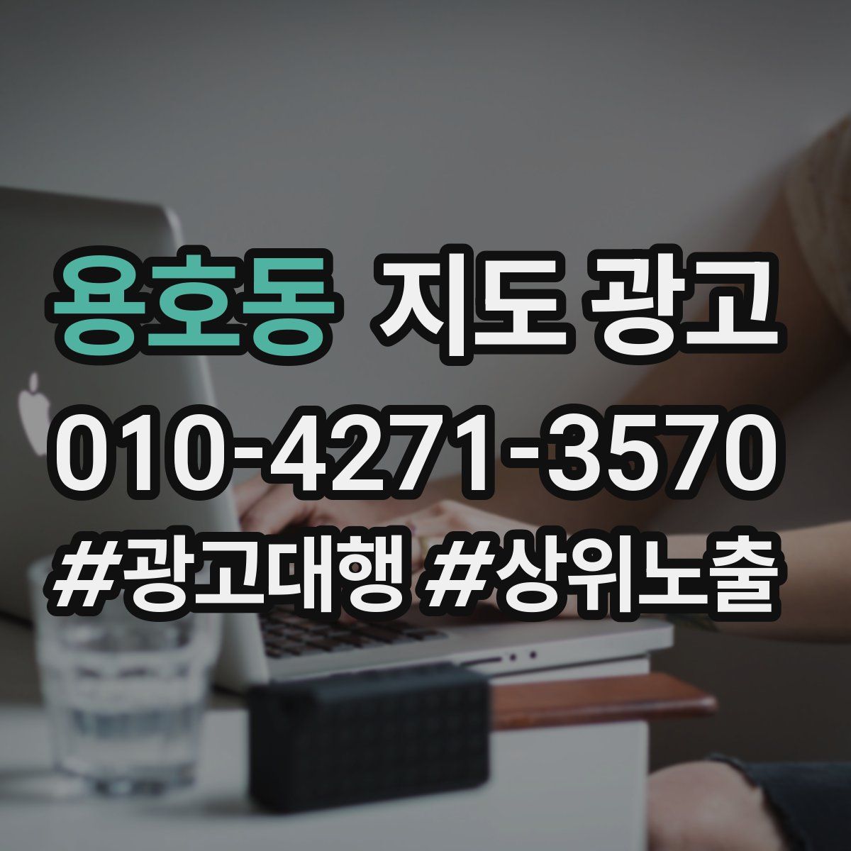 용호동 지도 광고