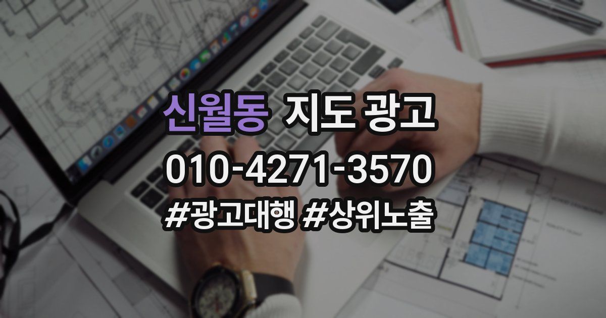 신월동 지도 광고
