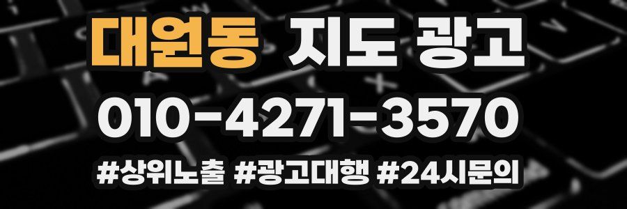 대원동 지도 광고