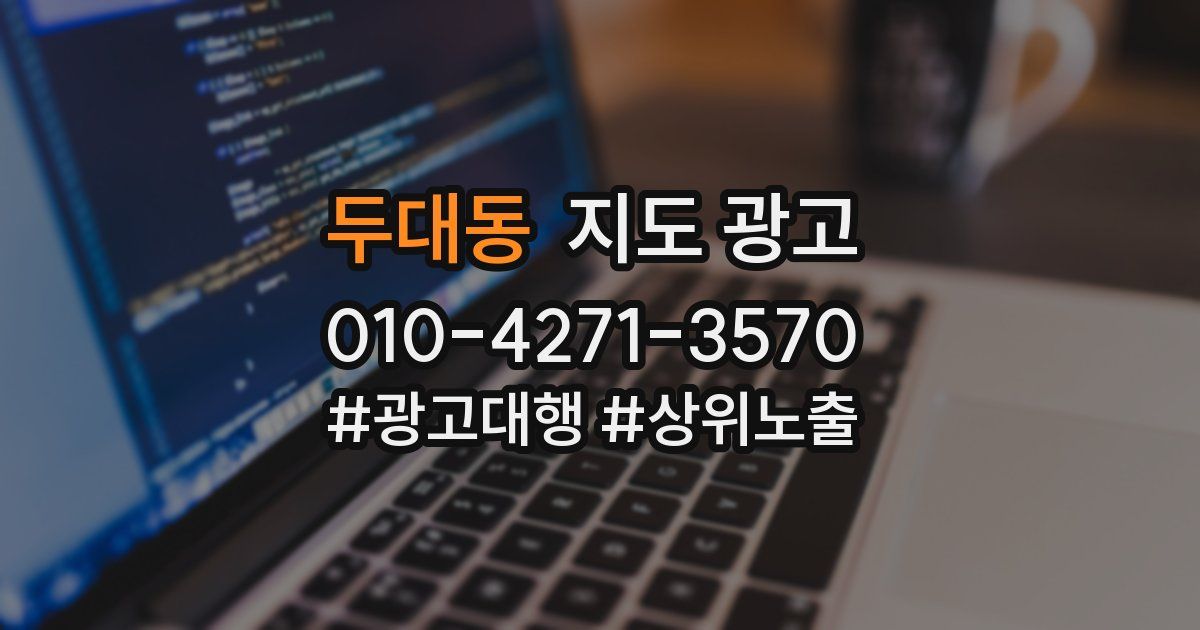 두대동 지도 광고