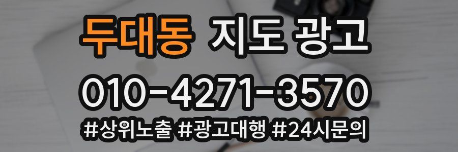 두대동 지도 광고