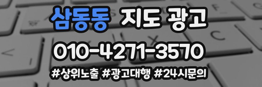 삼동동 지도 광고