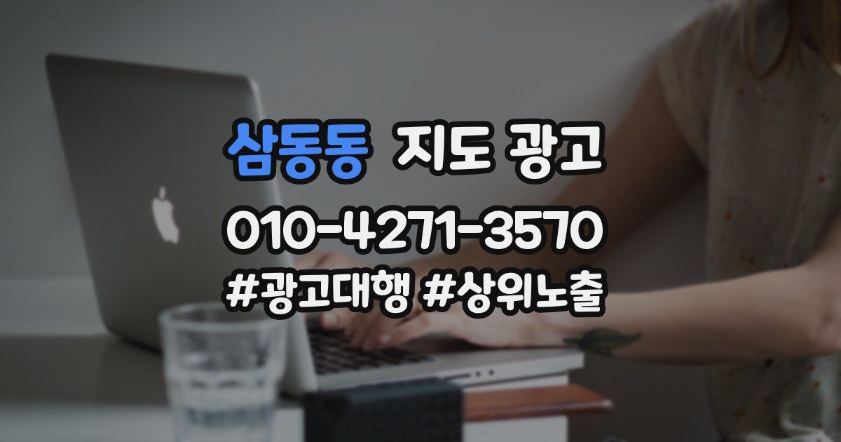 삼동동 지도 광고
