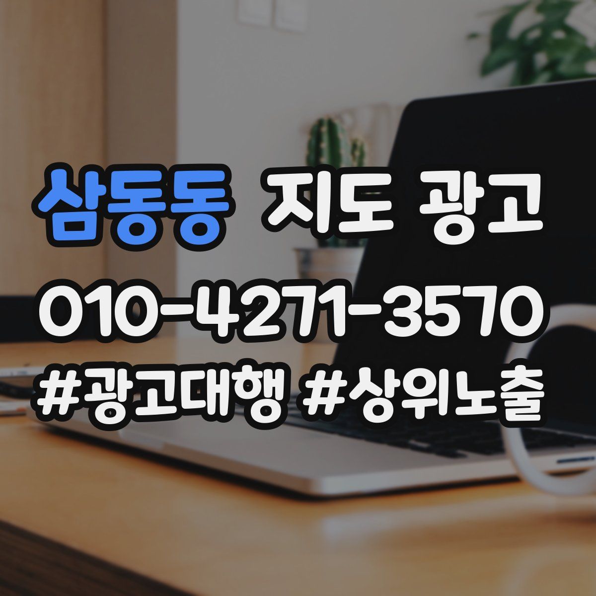 삼동동 지도 광고