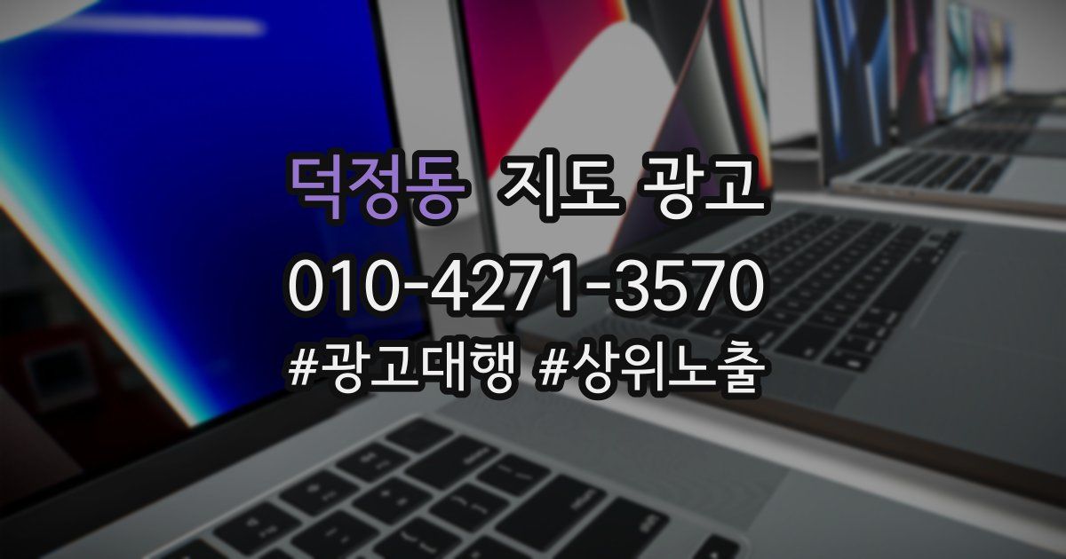덕정동 지도 광고