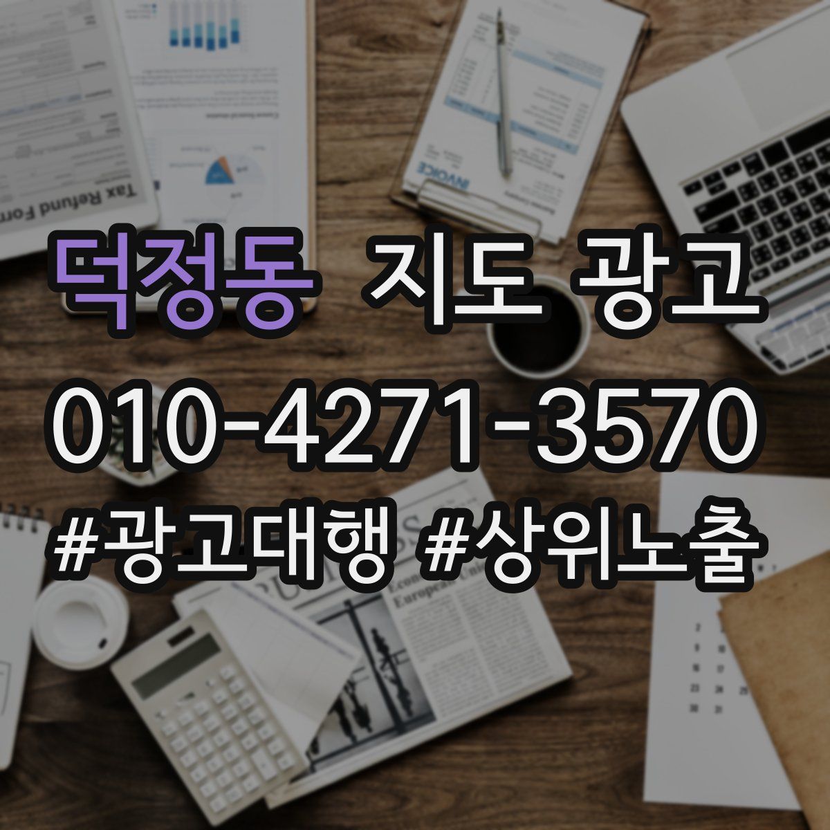 덕정동 지도 광고