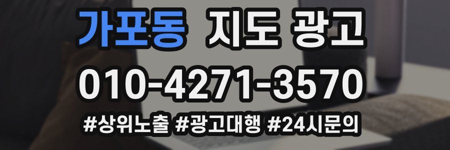 가포동 지도 광고