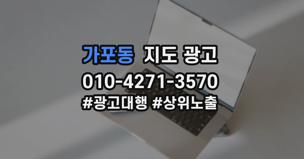 가포동 지도 광고