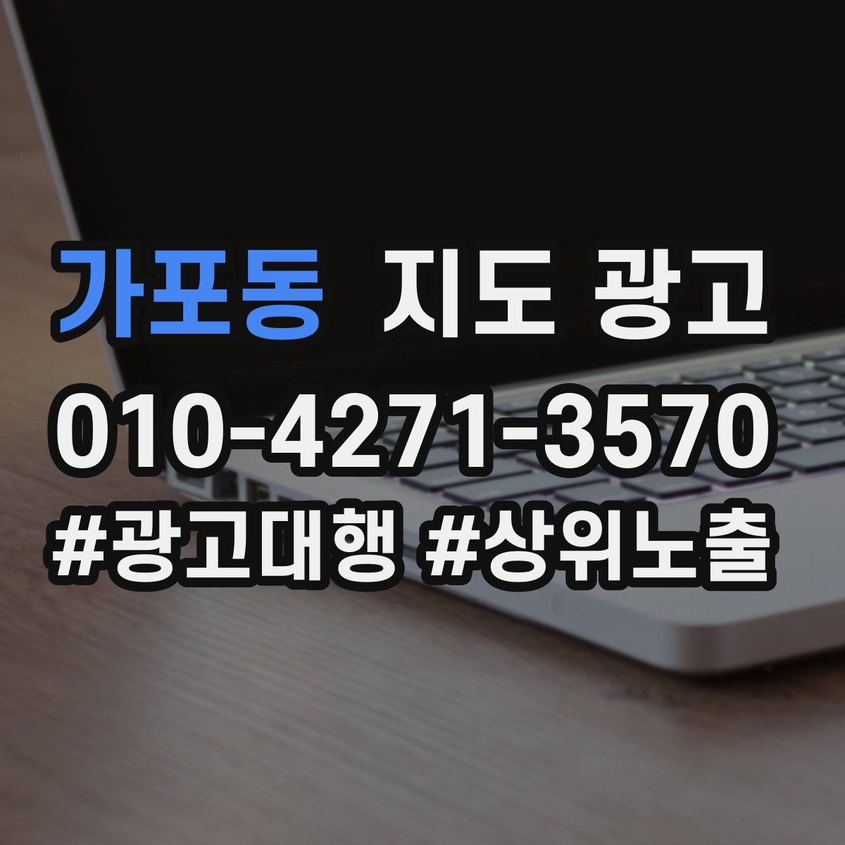 가포동 지도 광고