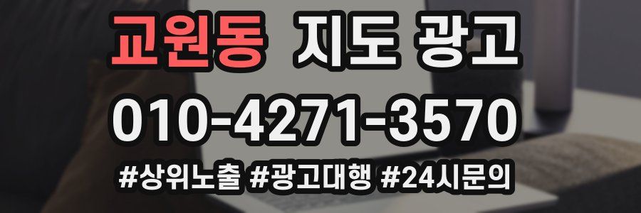 교원동 지도 광고