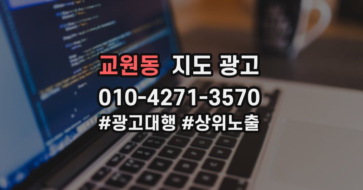 교원동 지도 광고