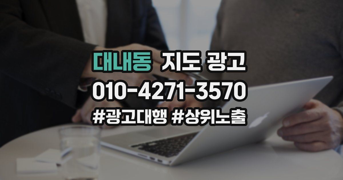 대내동 지도 광고