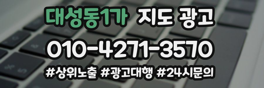 대성동1가 지도 광고