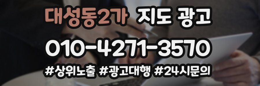 대성동2가 지도 광고
