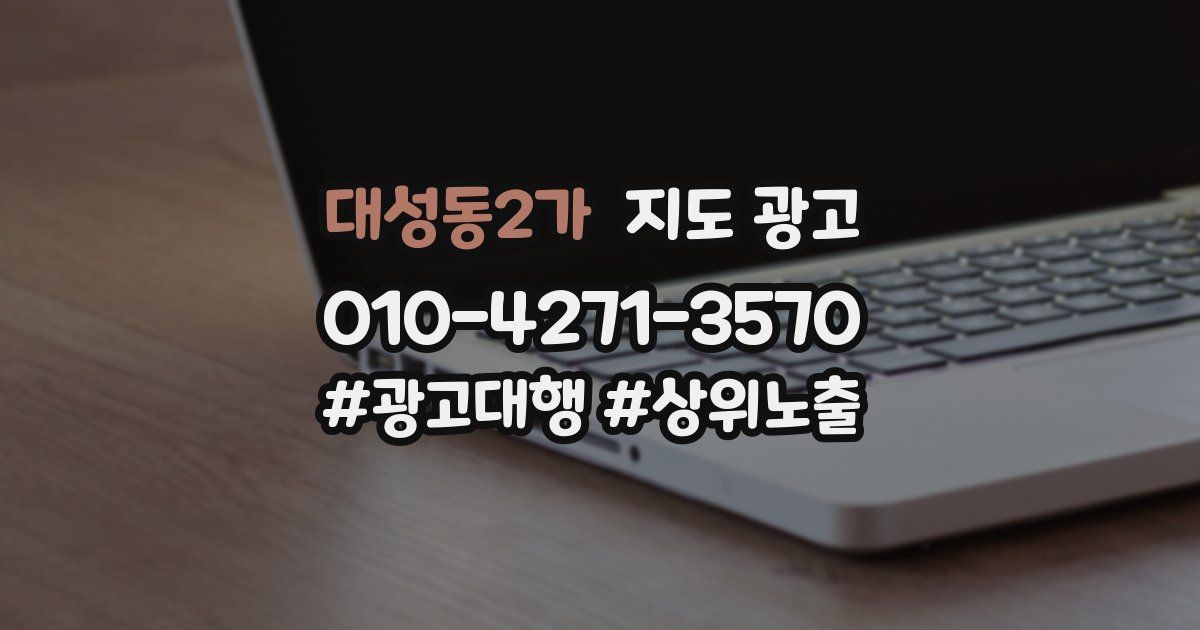대성동2가 지도 광고