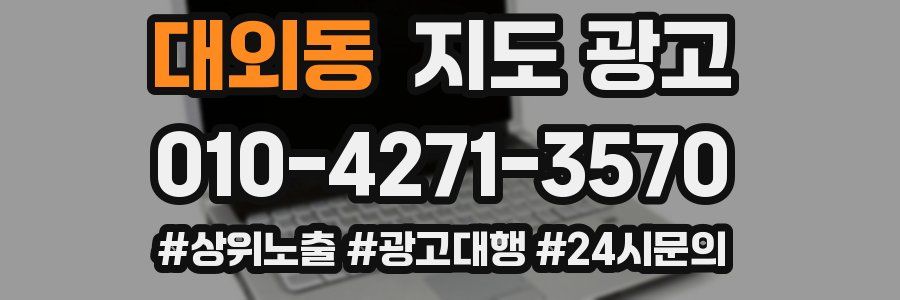 대외동 지도 광고