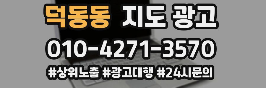 덕동동 지도 광고