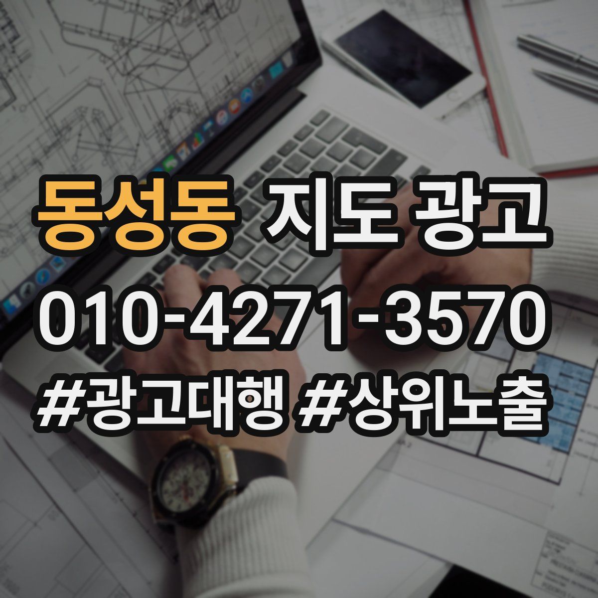 동성동 지도 광고