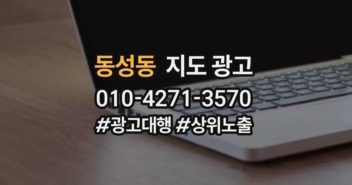 동성동 지도 광고