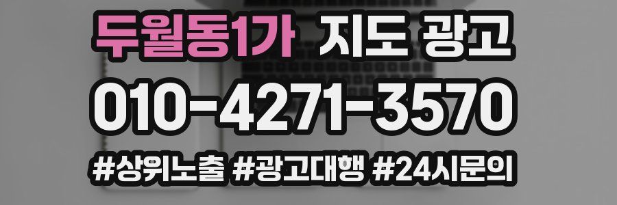두월동1가 지도 광고