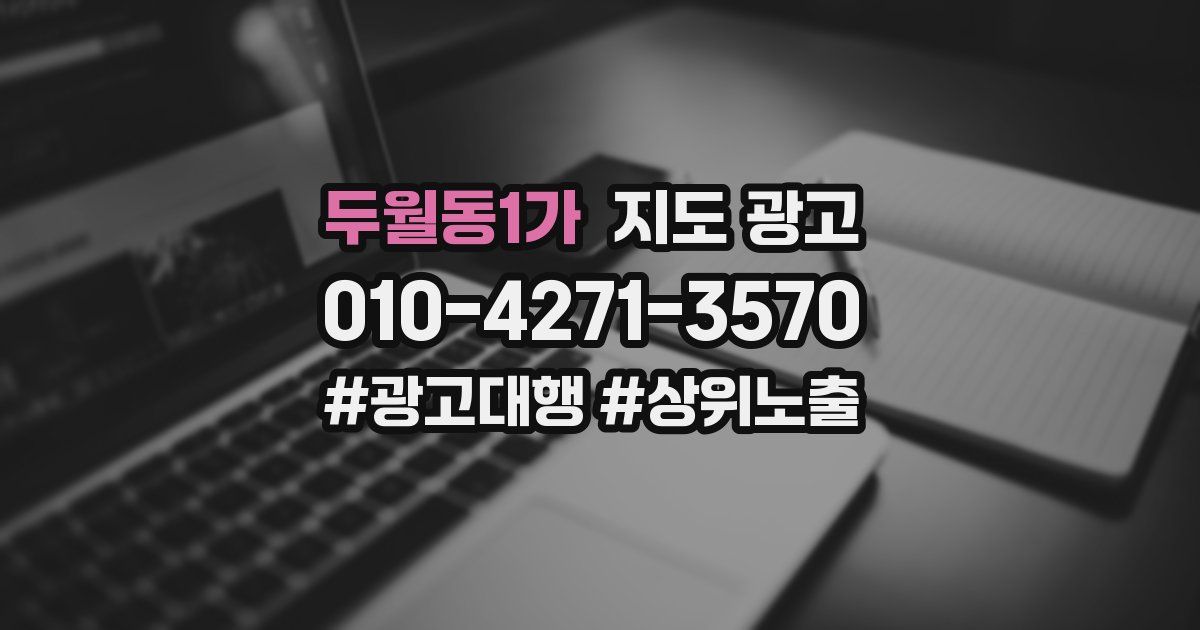 두월동1가 지도 광고