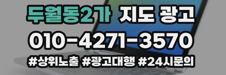 두월동2가 지도 광고