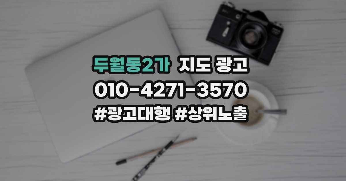 두월동2가 지도 광고