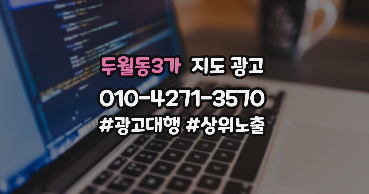두월동3가 지도 광고
