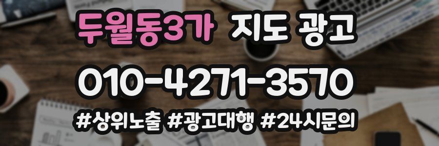 두월동3가 지도 광고