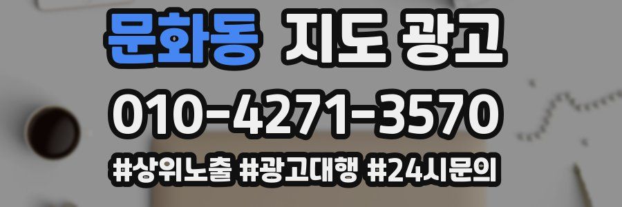 문화동 지도 광고