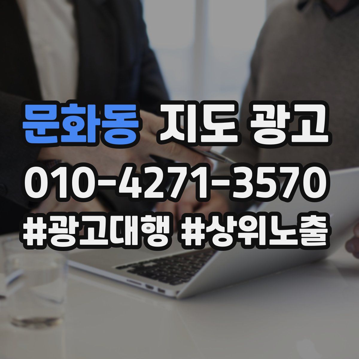 문화동 지도 광고