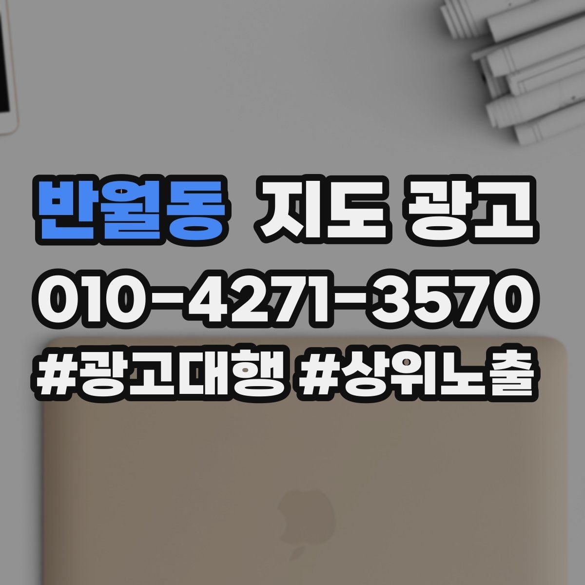 반월동 지도 광고 대표사진 한 장이 성과를 바꾸는 이유