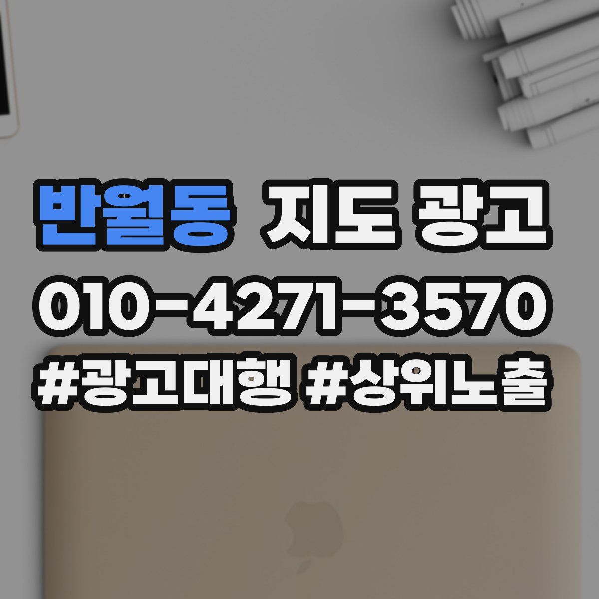 반월동 지도 광고