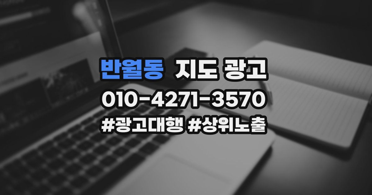 반월동 지도 광고