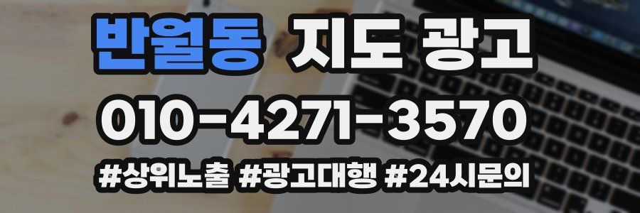반월동 지도 광고