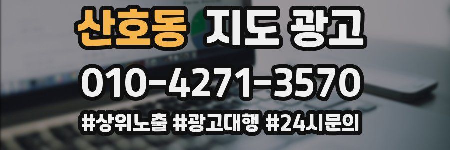 산호동 지도 광고