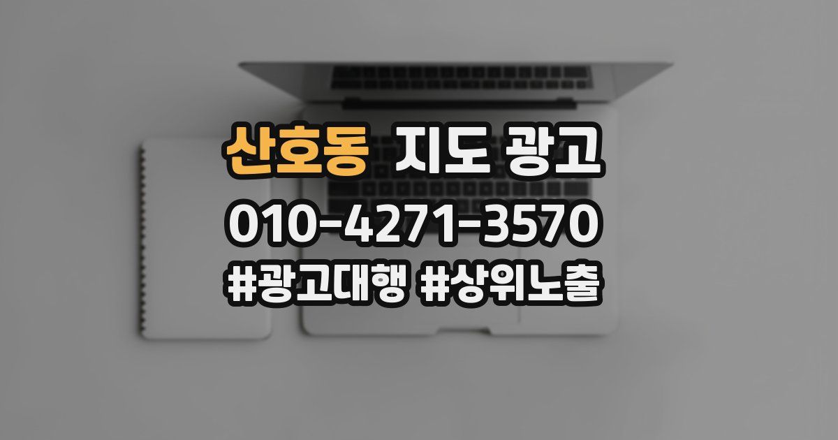 산호동 지도 광고