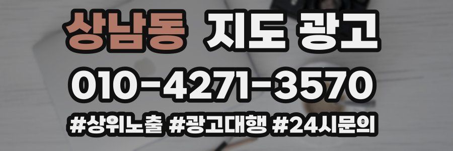 상남동 지도 광고