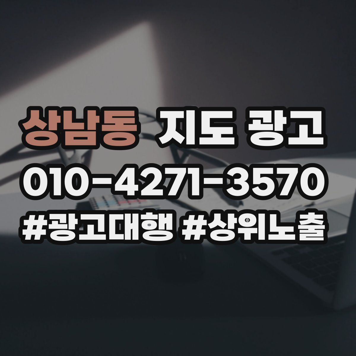 상남동 지도 광고