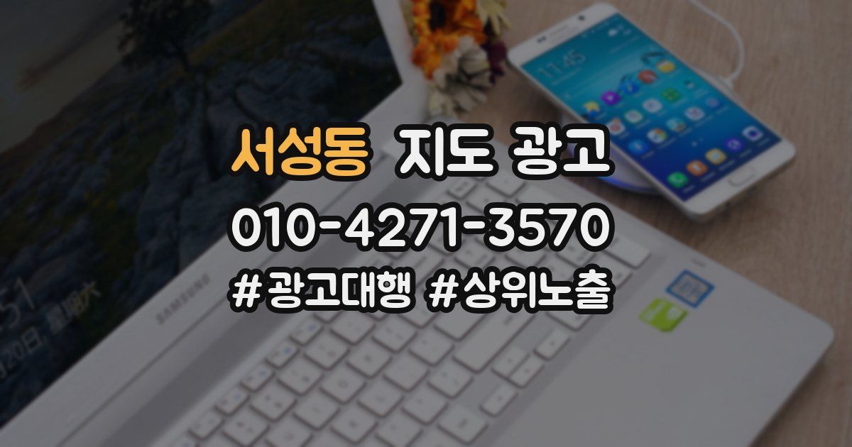 서성동 지도 광고