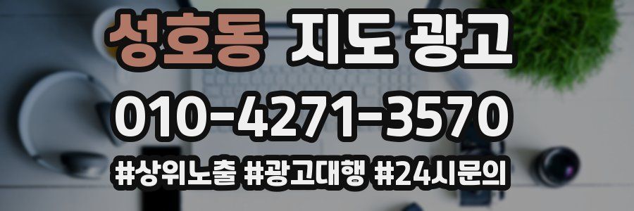 성호동 지도 광고