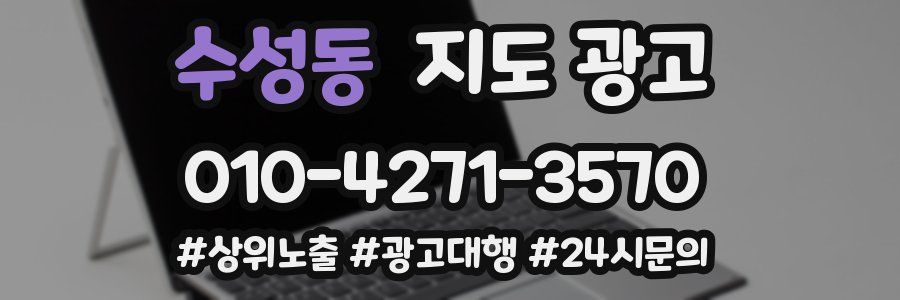수성동 지도 광고