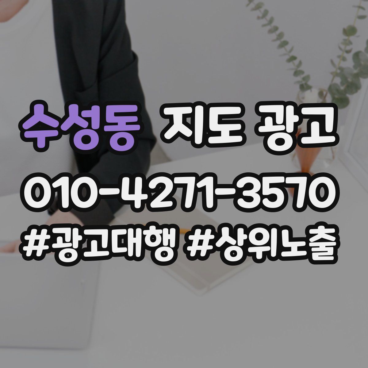 수성동 지도 광고